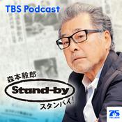 Podcast 森本毅郎・スタンバイ！