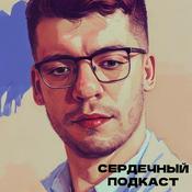 Podcast СЕРДЕЧНЫЙ ПОДКАСТ