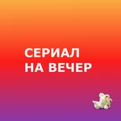 Podcast Сериал на вечер