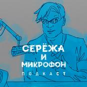 Podcast Серёжа и микрофон. Подкаст