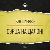 Podcast Сэрца на далоні