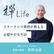 Podcast 禅Life フリーランス僧侶が教える心穏やかな生活