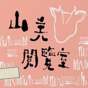 Podcast 山羌閱覽室