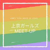 Podcast 上京ガールズmeet-up