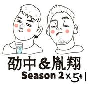 Podcast 劭中胤翔