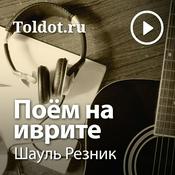 Podcast Шауль Резник  — Поём на иврите