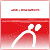 Podcast щёлк. дизайн разгон