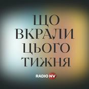 Podcast Що вкрали цього тижня