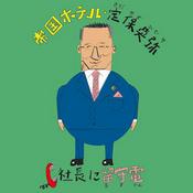 Podcast 社長に留守電