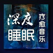 Podcast 深度睡眠|解压|冥想|疗愈养生|艺术疗愈|白噪音|助眠音乐|轻音乐|苏阳阳频道