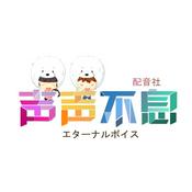 Podcast 声声不息配音社[剧]