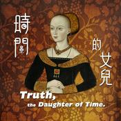 Podcast 時間的女兒：八卦歷史