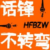 话锋不转弯(原「十七叭叭」)