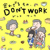 Podcast 食わざるもの、DON'T WORK
