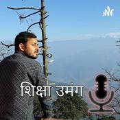 Podcast शिक्षा उमंग