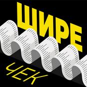 Podcast Шире чек