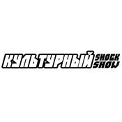 Podcast Шоу «Культурный ШОК»