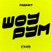 Podcast Шоурум