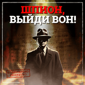 Podcast Шпион, выйди вон!