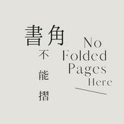 Podcast 書角不能摺