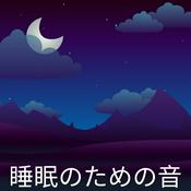 Podcast 睡眠のための音