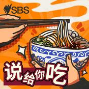Podcast 说给你吃
