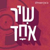 Podcast שיר אחד One Song