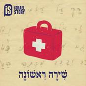 Podcast שירה ראשונה