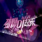 Podcast 私人定制DJ串