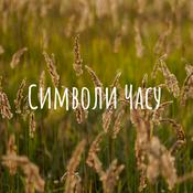 Podcast Символи Часу