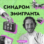 Podcast Синдром эмигранта