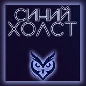 Podcast Синий Холст