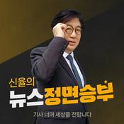 Podcast 신율의 뉴스 정면승부