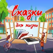 Podcast Сказки для жизни