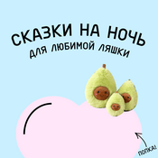 Podcast Сказки на ночь для Ляшки