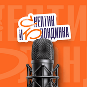 Podcast Скептик и Блондинка