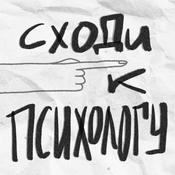 Podcast Сходи к психологу