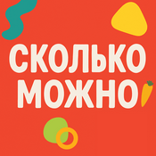 Podcast Сколько Можно