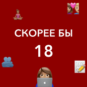 Podcast Скорее бы 18