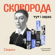 Podcast Сковорода: тут і зараз