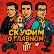 Podcast Скуфим о Главном