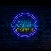 Podcast Славные парни