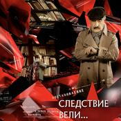 Podcast Следствие вели…