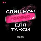 Podcast Слишком горячо для такси