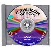 Podcast Слишком Просто