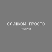 Podcast Слишком Просто