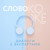 Podcast Слово коже: диалоги с экспертами