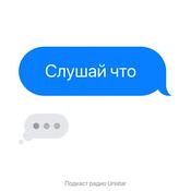 Podcast Слушай что