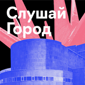 Podcast Слушай Город