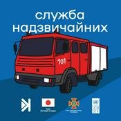 Podcast Служба надзвичайних